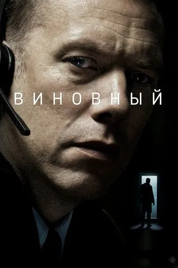 Виновный / Den skyldige (2017)