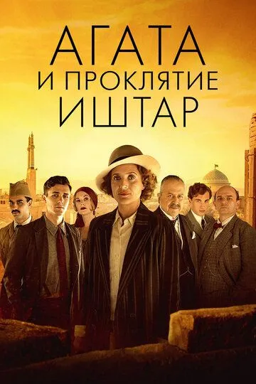 Агата и проклятие Иштар / Agatha and the Curse of Ishtar (2019)