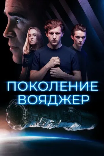 Поколение Вояджер / Voyagers (2020)