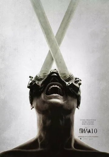 Пила 10 / Saw X (2023)