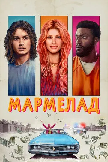 Мармелад / Marmalade (2024)