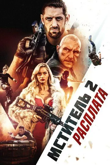 Мститель 2: Расплата / I Am Vengeance: Retaliation (2020)