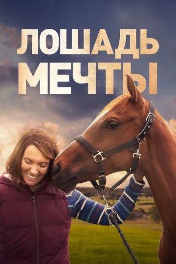 Лошадь мечты / Dream Horse (2020)