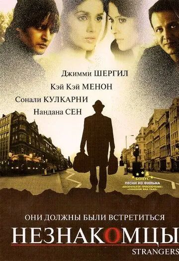 Незнакомцы / Strangers (2007)