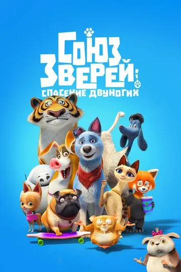 Союз зверей: Спасение двуногих / Pets United (2019)