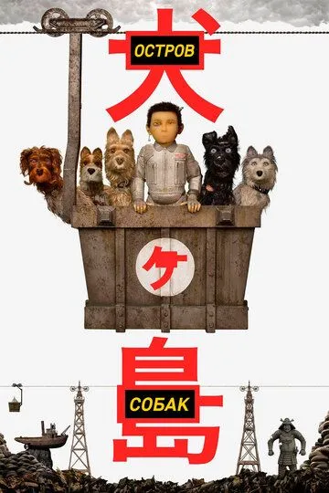 Остров собак / Isle of Dogs (2018)