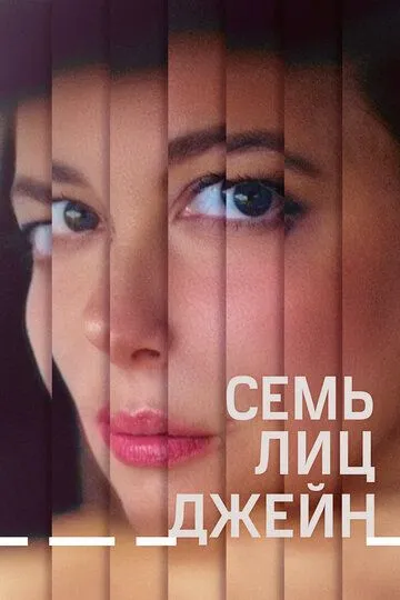 Семь лиц Джейн / The Seven Faces of Jane (2022)