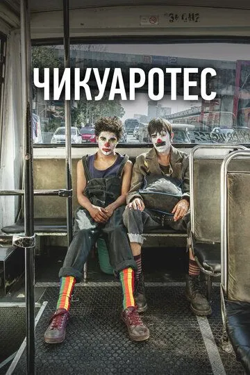 Чикуаротес / Chicuarotes (2019)