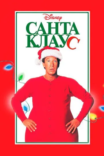 Санта Клаус / The Santa Clause (1994)