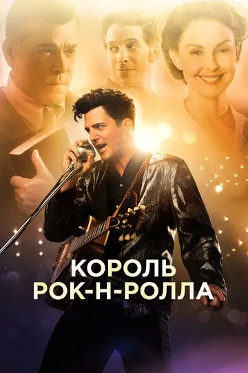 Король рок-н-ролла / The Identical (2014)