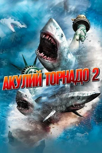 Акулий торнадо 2 / Sharknado 2: The Second One (2014)