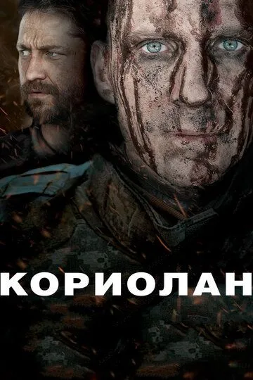 Кориолан / Coriolanus (2010)