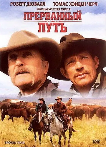 Прерванный путь / Broken Trail (2006)