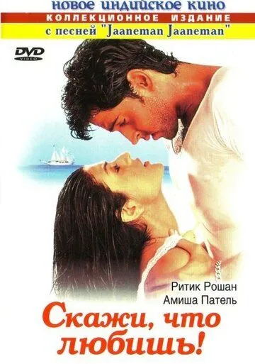 Скажи, что любишь! / Kaho Naa... Pyaar Hai (2000)