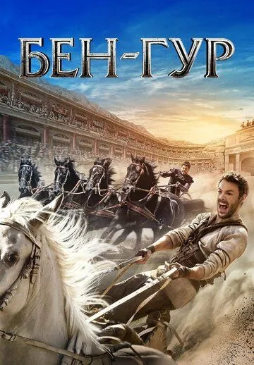 Бен-Гур / Ben-Hur (2016)