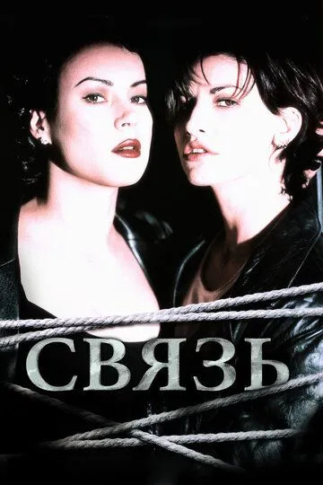 Связь / Bound (1996)