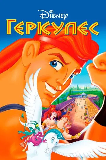 Геркулес / Hercules (1997)