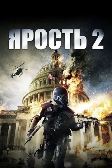 Ярость 2 / Rampage: Capital Punishment (2014)