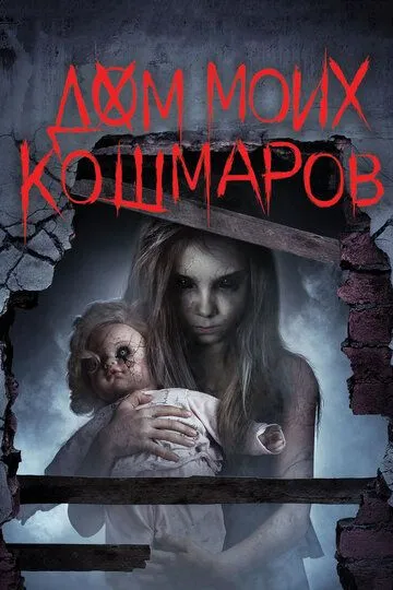 Дом моих кошмаров / Bethany (2017)