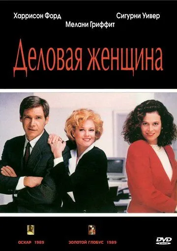 Деловая женщина / Working Girl (1988)