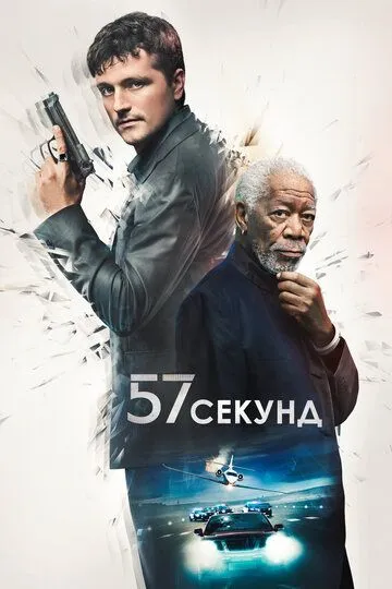 57 секунд / 57 Seconds (2023)