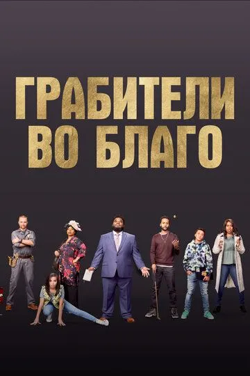 Грабители во благо / Faith Heist (2021)