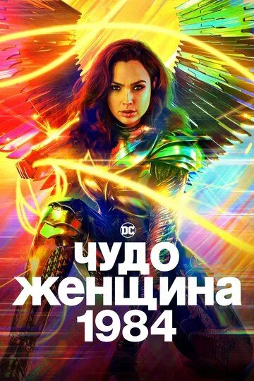 Чудо-женщина: 1984 / Wonder Woman 1984 (2020)