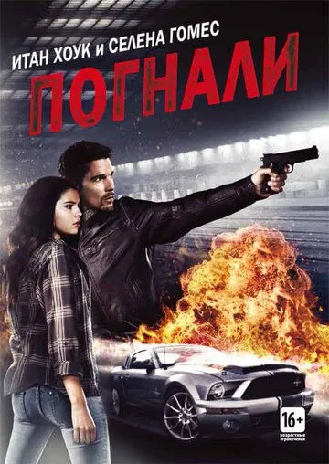 Погнали! / Getaway (2013)