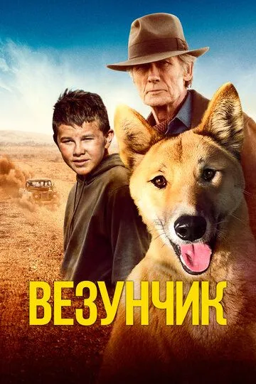 Везунчик / Buckley's Chance (2021)