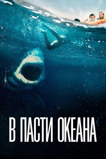 В пасти океана / Great White (2020)