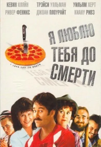 Я люблю тебя до смерти / I Love You to Death (1990)