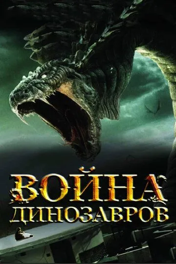 Война динозавров / D-War (2007)