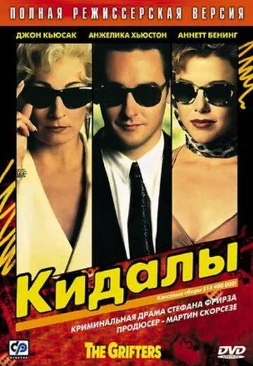 Кидалы / The Grifters (1990)