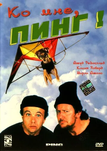 Ко мне, Пинг! / Ping! (2000)