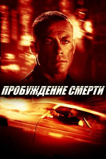 Пробуждение смерти / Wake of Death (2004)