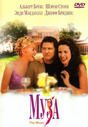 Муза / The Muse (1999)