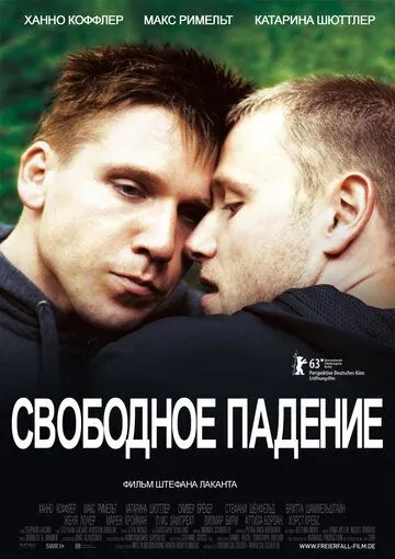 Свободное падение / Freier Fall (2013)