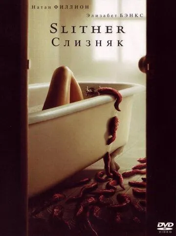 Слизняк / Slither (2006)