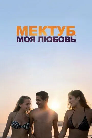 Мектуб, моя любовь / Mektoub, My Love: Canto Uno (2018)