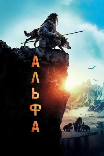 Альфа / Alpha (2018)