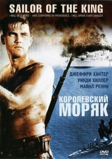 Королевский моряк / Single-Handed (1953)