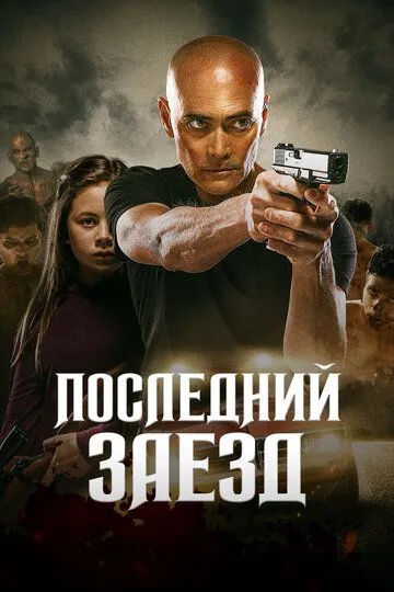 Последний заезд / The Driver (2019)