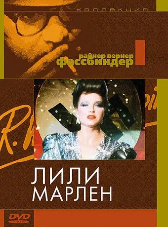 Лили Марлен / Lili Marleen (1981)