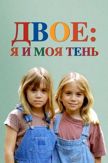 Двое: Я и моя тень / It Takes Two (1995)