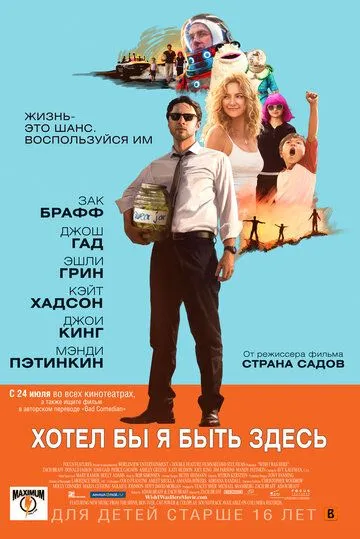 Хотел бы я быть здесь / Wish I Was Here (2014)