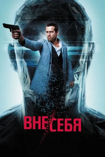 Вне/себя / Self/less (2015)