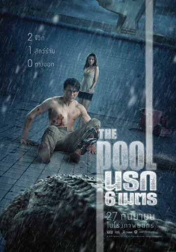 Бассейн / The Pool (2018)