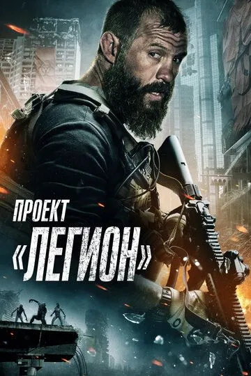 Проект «Легион» / Project Legion (2022)