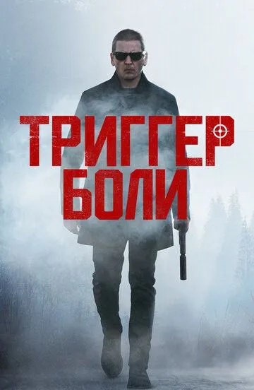 Триггер боли / Trigger Point (2021)