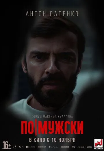 По-мужски (2021)